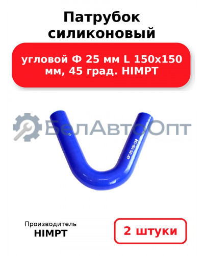 Патрубок силиконовый угловой Ф 25 мм L 150х150 мм, 45 град. HIMPT. Комплект 2(шт.)