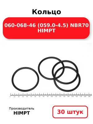 Кольцо 060-068-46 (059.0-4.5) NBR70 HIMPT. Комплект 30(шт.)