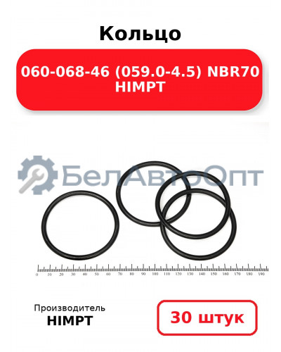 Кольцо 060-068-46 (059.0-4.5) NBR70 HIMPT. Комплект 30(шт.)