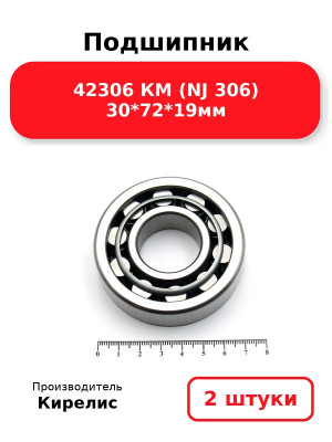 Подшипник 42306 КМ (NJ 306) 30*72*19мм. Комплект 2(шт.)