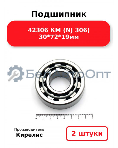 Подшипник 42306 КМ (NJ 306) 30<em>72</em>19мм. Комплект 2(шт.)