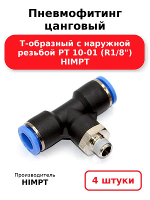 Пневмофитинг цанговый Т-образный с наружной резьбой PТ 10-01 (R1/8) HIMPT. Комплект 4(шт.)