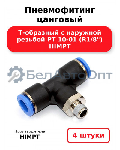 Пневмофитинг цанговый Т-образный с наружной резьбой PТ 10-01 (R1/8) HIMPT. Комплект 4(шт.)