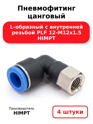 Пневмофитинг цанговый L-образный с внутренней резьбой PLF 12-М12х1.5 HIMPT. Комплект 4(шт.)