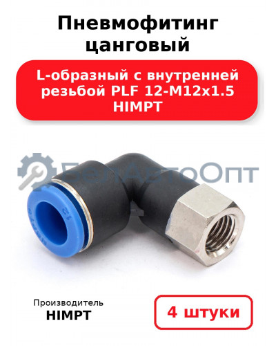 Пневмофитинг цанговый L-образный с внутренней резьбой PLF 12-М12х1.5 HIMPT. Комплект 4(шт.)