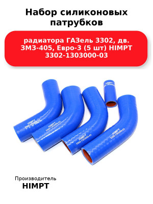Набор силиконовых патрубков радиатора ГАЗель 3302, дв. ЗМЗ-405, Евро-3 (5 шт) HIMPT 3302-1303000-03