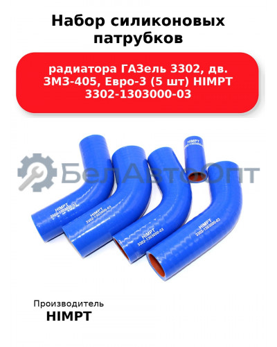 Набор силиконовых патрубков радиатора ГАЗель 3302, дв. ЗМЗ-405, Евро-3 (5 шт) HIMPT 3302-1303000-03