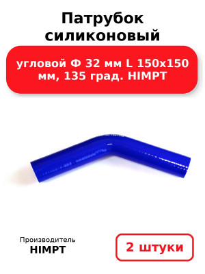 Патрубок силиконовый угловой Ф 32 мм L 150х150 мм, 135 град. HIMPT. Комплект 2(шт.)