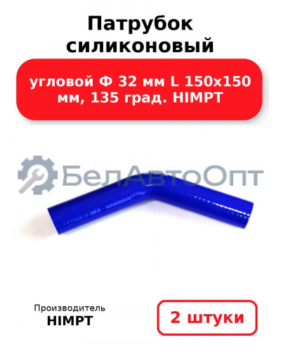 Патрубок силиконовый угловой Ф 32 мм L 150х150 мм, 135 град. HIMPT. Комплект 2(шт.)