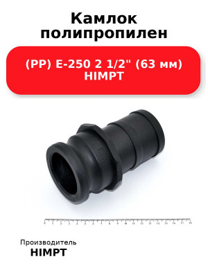 Камлок полипропилен (РР) E-250 2 1/2 (63 мм) HIMPT