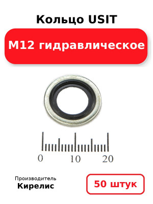 Кольцо USIT М12 гидравлическое. Комплект 50(шт.)