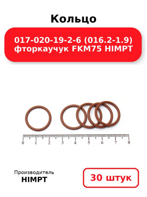 Кольцо 017-020-19-2-6 (016.2-1.9) фторкаучук FKM75 HIMPT. Комплект 30(шт.)