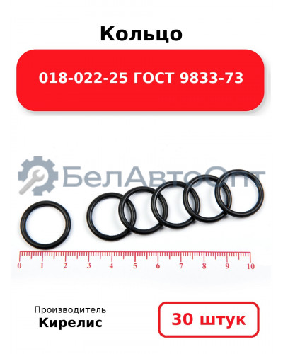 Кольцо 018-022-25 ГОСТ 9833-73. Комплект 30(шт.)