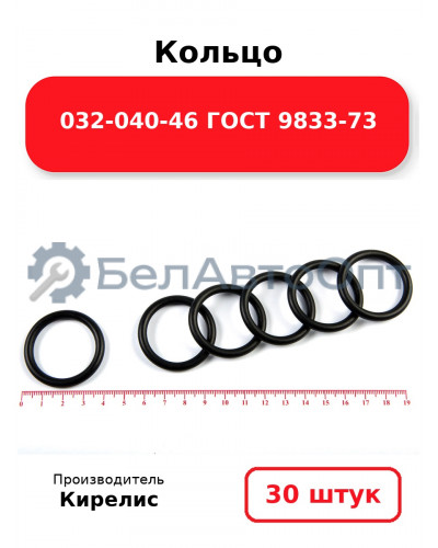 Кольцо 032-040-46 ГОСТ 9833-73. Комплект 30(шт.)