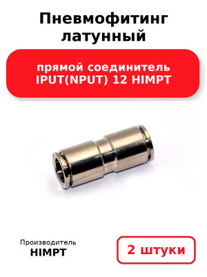 Пневмофитинг латунный прямой соединитель IPUT(NPUT) 12 HIMPT. Комплект 2(шт.)
