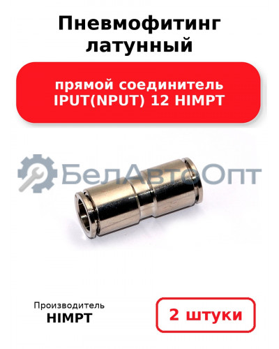 Пневмофитинг латунный прямой соединитель IPUT(NPUT) 12 HIMPT. Комплект 2(шт.)