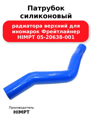 Патрубок силиконовый радиатора верхний для иномарок Фрейтлайнер HIMPT 05-20638-001