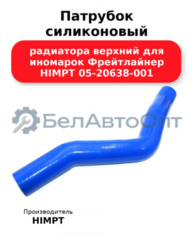 Патрубок силиконовый радиатора верхний для иномарок Фрейтлайнер HIMPT 05-20638-001