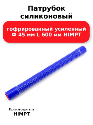 Патрубок силиконовый гофрированный усиленный Ф 45 мм L 600 мм HIMPT
