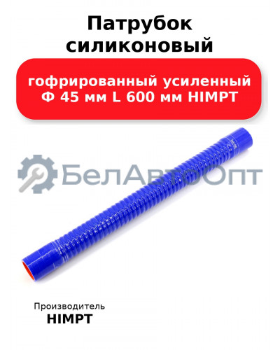 Патрубок силиконовый гофрированный усиленный Ф 45 мм L 600 мм HIMPT