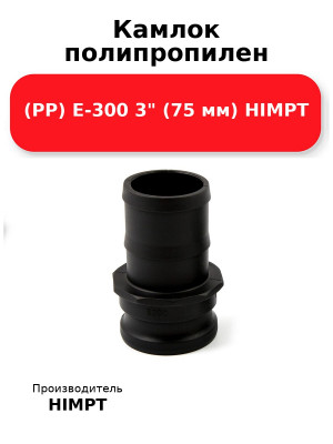 Камлок полипропилен (РР) E-300 3 (75 мм) HIMPT