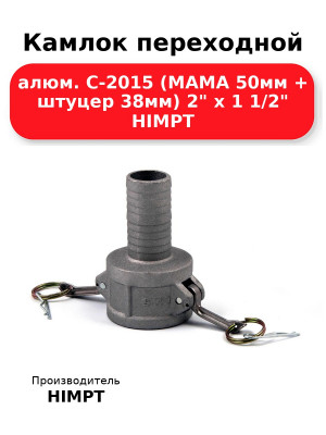 Камлок переходной алюм. С-2015 (МАМА 50мм + штуцер 38мм) 2 х 1 1/2 HIMPT