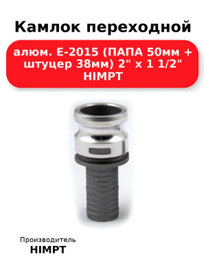 Камлок переходной алюм. E-2015 (ПАПА 50мм + штуцер 38мм) 2 х 1 1/2 HIMPT