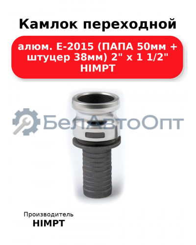 Камлок переходной алюм. E-2015 (ПАПА 50мм + штуцер 38мм) 2 х 1 1/2 HIMPT