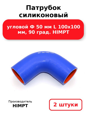 Патрубок силиконовый угловой Ф 50 мм L 100х100 мм, 90 град. HIMPT. Комплект 2(шт.)