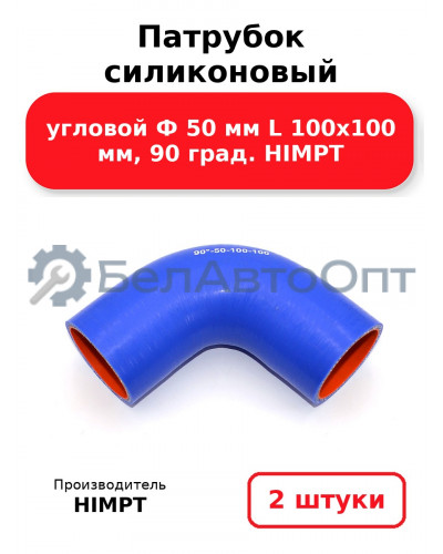 Патрубок силиконовый угловой Ф 50 мм L 100х100 мм, 90 град. HIMPT. Комплект 2(шт.)