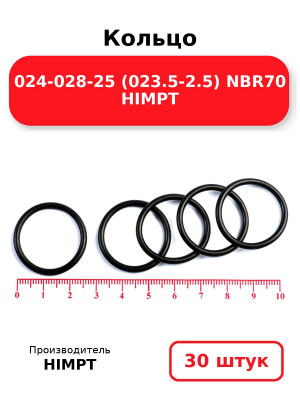 Кольцо 024-028-25 (023.5-2.5) NBR70 HIMPT. Комплект 30(шт.)