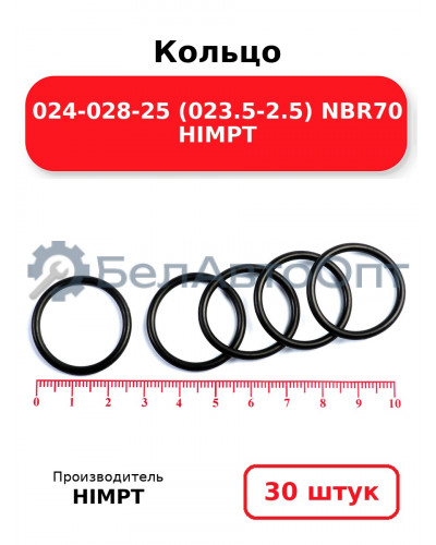 Кольцо 024-028-25 (023.5-2.5) NBR70 HIMPT. Комплект 30(шт.)