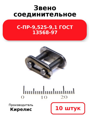 Звено соединительное С-ПР-9,525-9,1 ГОСТ 13568-97. Комплект 10(шт.)