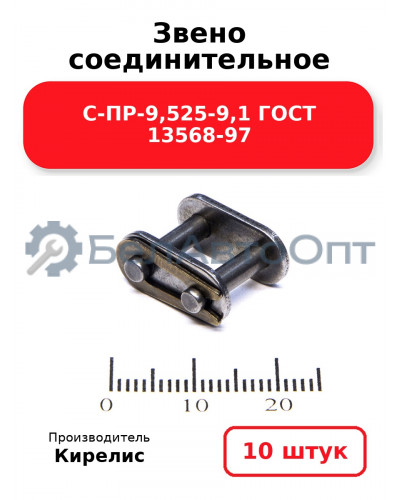Звено соединительное С-ПР-9,525-9,1 ГОСТ 13568-97. Комплект 10(шт.)