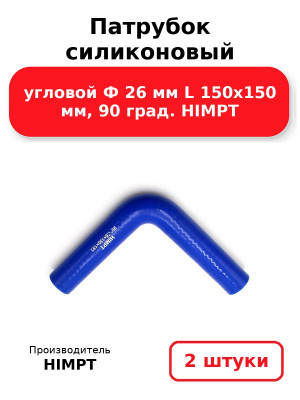 Патрубок силиконовый угловой Ф 26 мм L 150х150 мм, 90 град. HIMPT. Комплект 2(шт.)