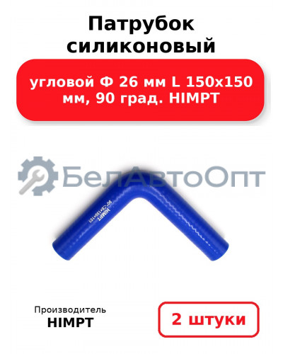 Патрубок силиконовый угловой Ф 26 мм L 150х150 мм, 90 град. HIMPT. Комплект 2(шт.)