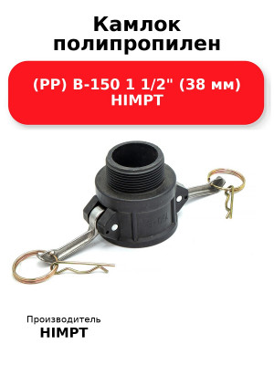 Камлок полипропилен (PP) В-150 1 1/2 (38 мм) HIMPT
