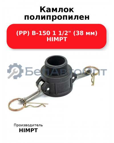Камлок полипропилен (PP) В-150 1 1/2 (38 мм) HIMPT