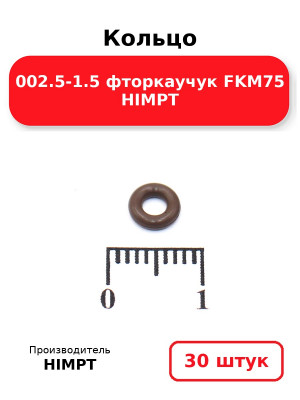 Кольцо 002.5-1.5 фторкаучук FKM75 HIMPT. Комплект 30(шт.)