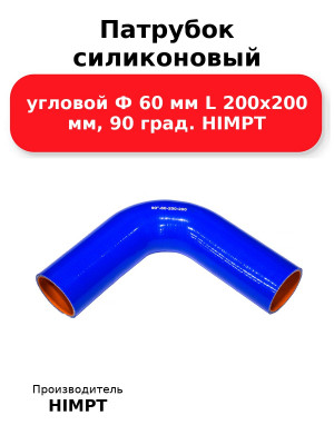 Патрубок силиконовый угловой Ф 60 мм L 200х200 мм, 90 град. HIMPT