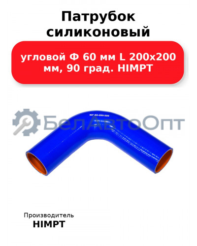Патрубок силиконовый угловой Ф 60 мм L 200х200 мм, 90 град. HIMPT