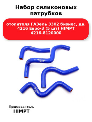 Набор силиконовых патрубков отопителя ГАЗель 3302 бизнес, дв. 4216 Евро-3 (5 шт) HIMPT 4216-8120000