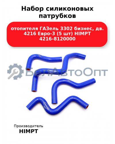 Набор силиконовых патрубков отопителя ГАЗель 3302 бизнес, дв. 4216 Евро-3 (5 шт) HIMPT 4216-8120000