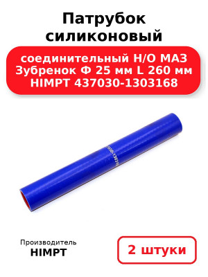 Патрубок силиконовый соединительный Н/О МАЗ Зубренок Ф 25 мм L 260 мм HIMPT 437030-1303168. Комплект 2(шт.)