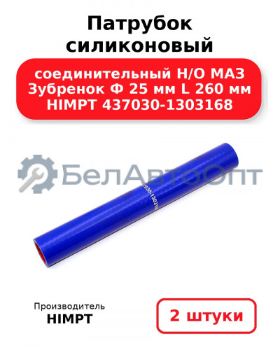 Патрубок силиконовый соединительный Н/О МАЗ Зубренок Ф 25 мм L 260 мм HIMPT 437030-1303168. Комплект 2(шт.)