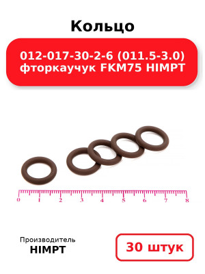 Кольцо 012-017-30-2-6 (011.5-3.0) фторкаучук FKM75 HIMPT. Комплект 30(шт.)