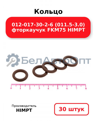 Кольцо 012-017-30-2-6 (011.5-3.0) фторкаучук FKM75 HIMPT. Комплект 30(шт.)