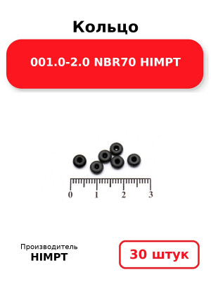 Кольцо 001.0-2.0 NBR70 HIMPT. Комплект 30(шт.)