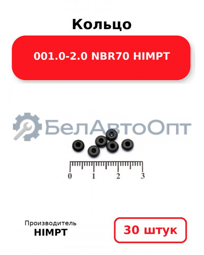 Кольцо 001.0-2.0 NBR70 HIMPT. Комплект 30(шт.)
