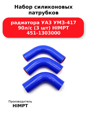 Набор силиконовых патрубков радиатора УАЗ УМЗ-417 90л/с (3 шт) HIMPT 451-1303000